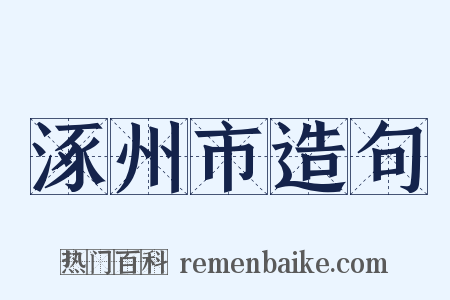涿州市造句是什么意思的图片